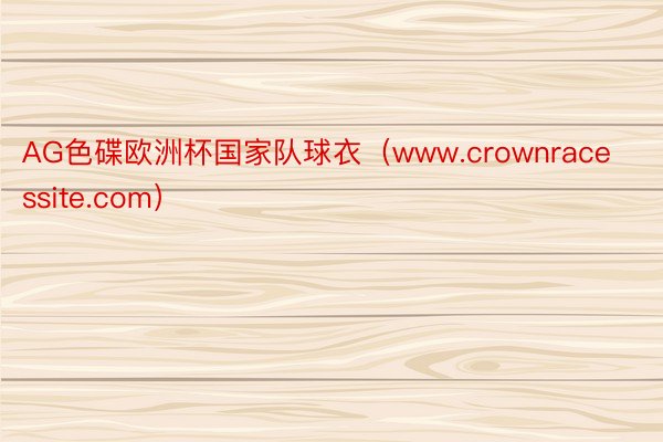 AG色碟欧洲杯国家队球衣（www.crownracessite.com）