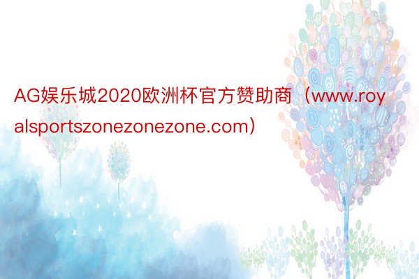 AG娱乐城2020欧洲杯官方赞助商（www.royalsportszonezonezone.com）