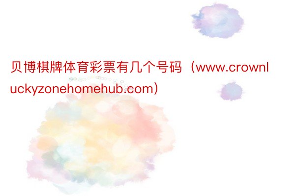 贝博棋牌体育彩票有几个号码（www.crownluckyzonehomehub.com）