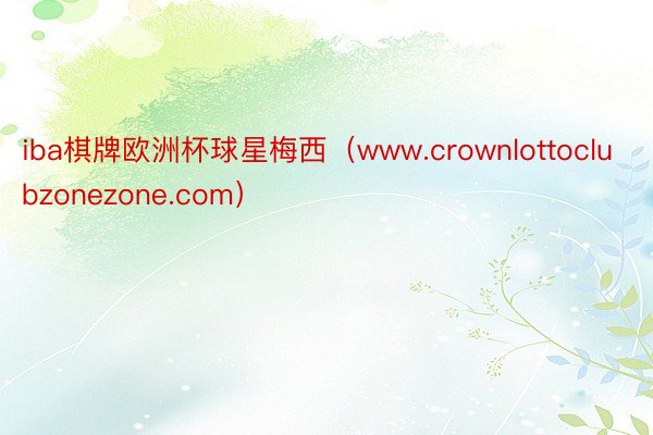 iba棋牌欧洲杯球星梅西（www.crownlottoclubzonezone.com）